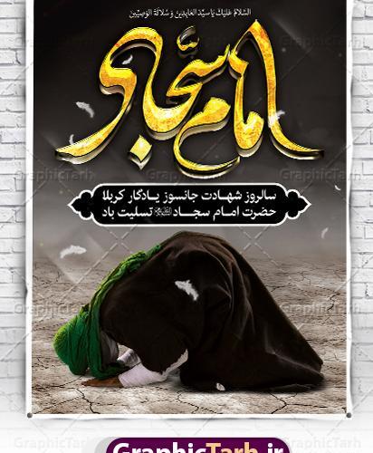 دانلود عکس نوشته شهادت امام سجاد
