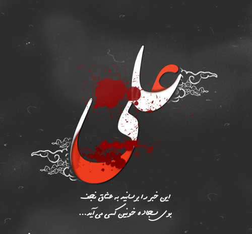 عکس نوشته بوی سجاده خونین کسی می آید