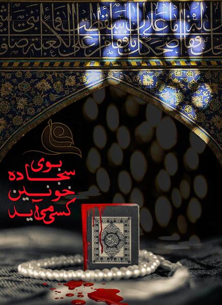 عکس نوشته بوی سجاده خونین کسی می آید