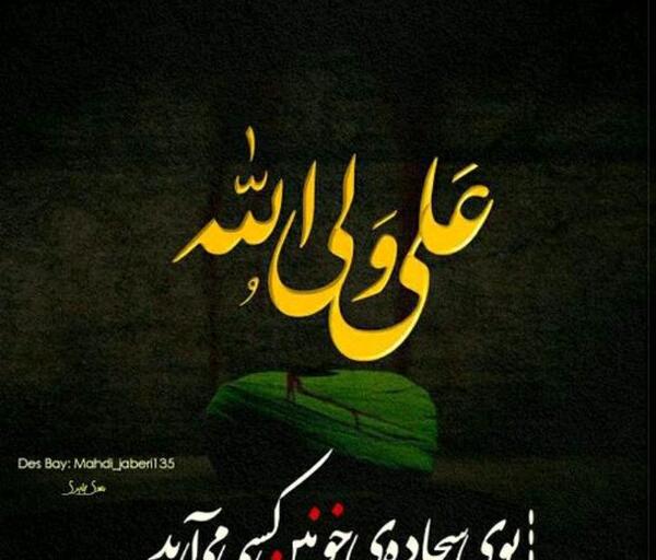 عکس نوشته بوی سجاده خونین کسی می آید