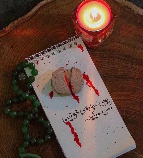 عکس نوشته بوی سجاده خونین کسی می آید