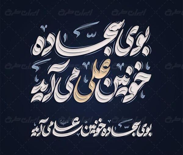 عکس نوشته بوی سجاده خونین کسی می آید