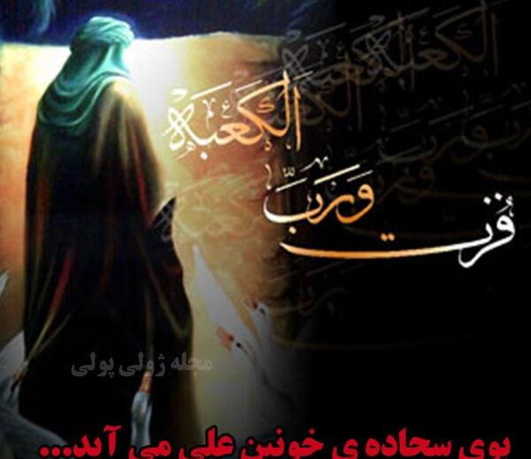 عکس نوشته بوی سجاده خونین کسی می آید