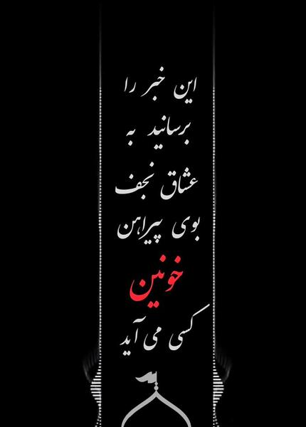 عکس نوشته بوی سجاده خونین کسی می آید