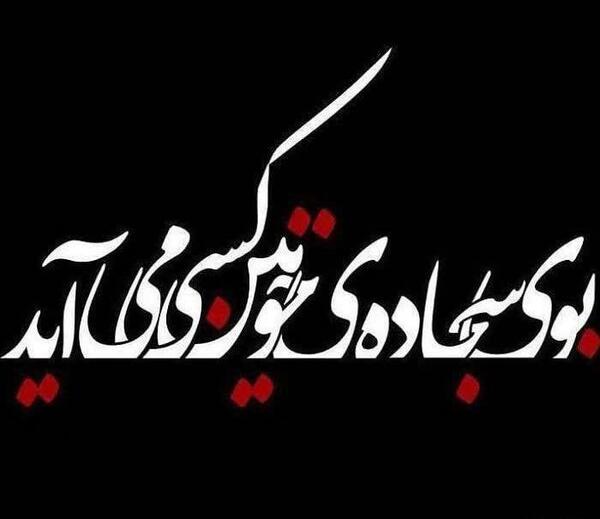 عکس نوشته بوی سجاده خونین کسی می آید