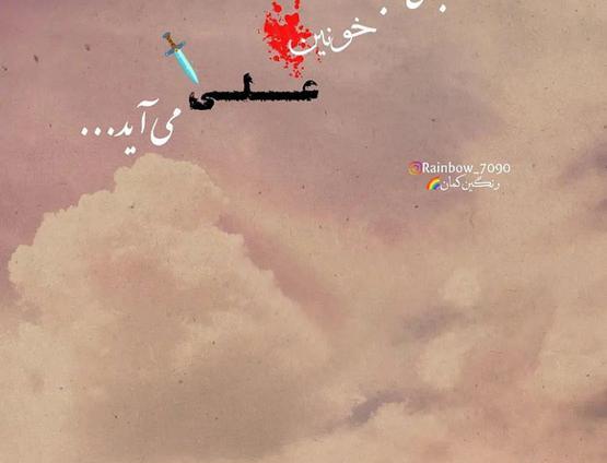 عکس نوشته بوی سجاده خونین کسی می آید