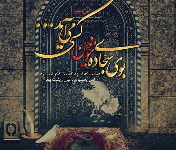 عکس نوشته بوی سجاده خونین کسی می آید