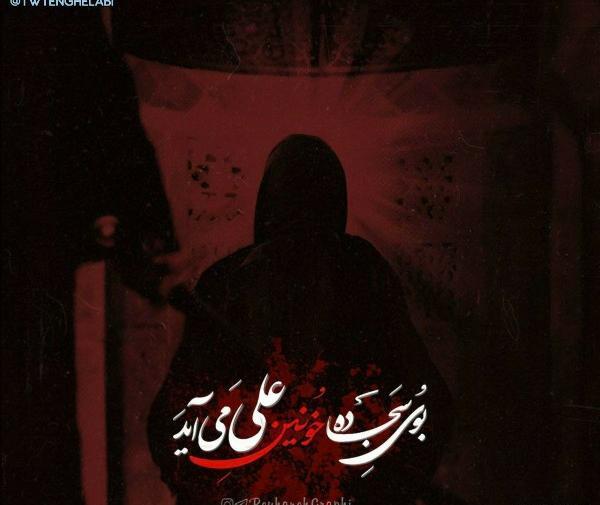 عکس نوشته بوی سجاده خونین کسی می آید