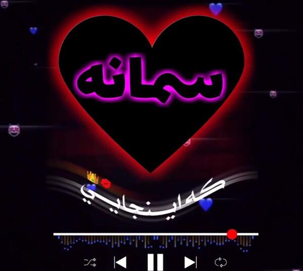 عکس نوشته در مورد اسم سمانه