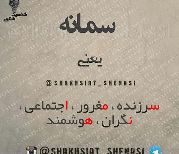 عکس نوشته در مورد اسم سمانه