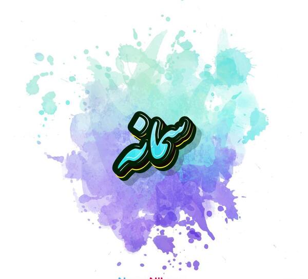 عکس نوشته در مورد اسم سمانه