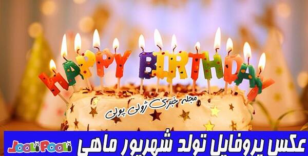 عکس نوشته تولدت مبارک سمانه
