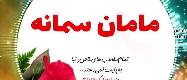 عکس نوشته تولدت مبارک سمانه