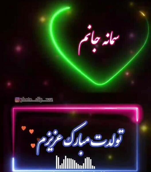 عکس نوشته تولدت مبارک سمانه