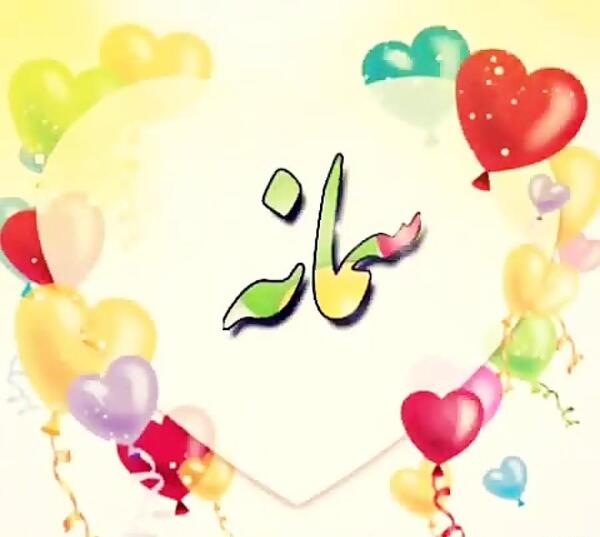 عکس نوشته تولدت مبارک سمانه