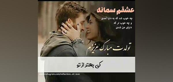 عکس نوشته تولدت مبارک سمانه