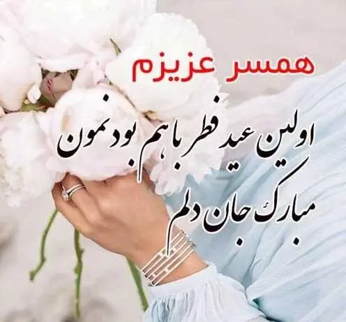 عکس نوشته عید سعید فطر مبارک عشقم