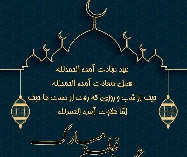 عکس نوشته عید سعید فطر مبارک عشقم