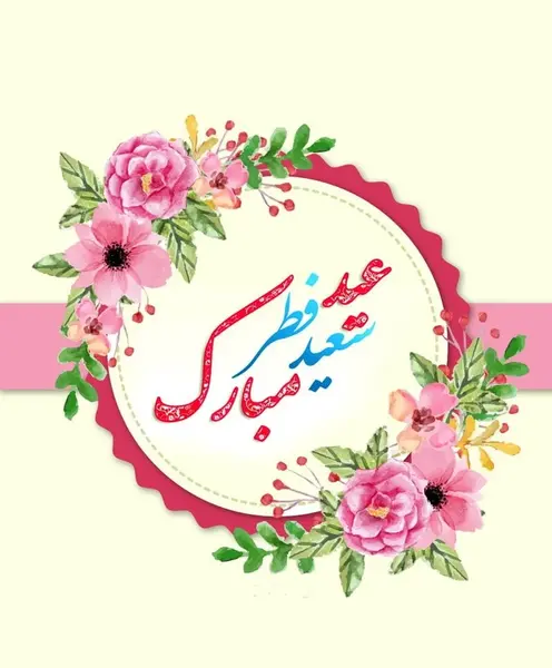 عکس نوشته عید سعید فطر مبارک عشقم