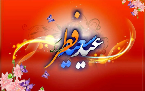 عکس نوشته عید سعید فطر مبارک عشقم