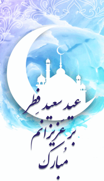 عکس نوشته عید سعید فطر مبارک عشقم