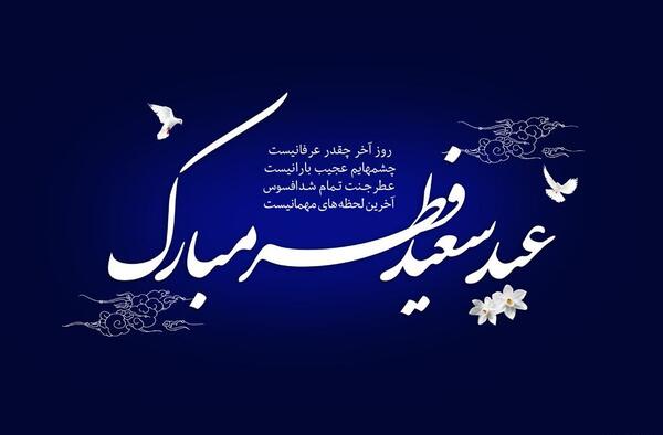 عکس نوشته عید سعید فطر مبارک عشقم