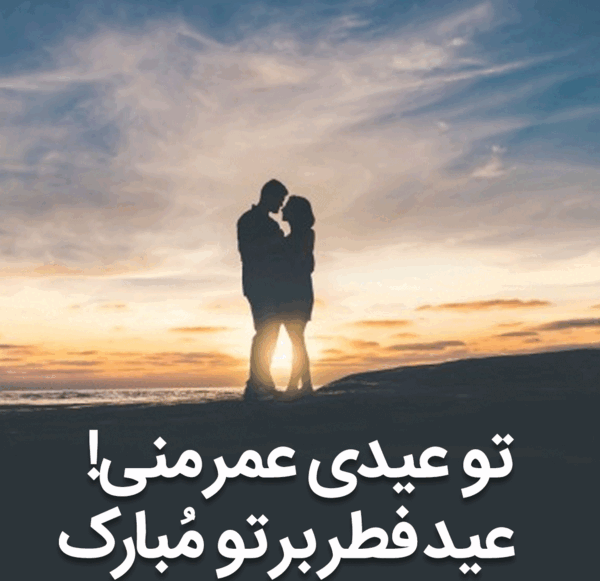 عکس نوشته عید سعید فطر مبارک عشقم