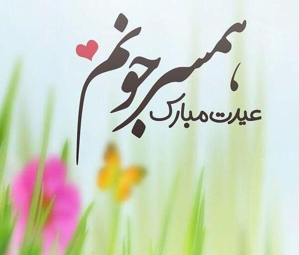عکس نوشته عید سعید فطر مبارک عشقم