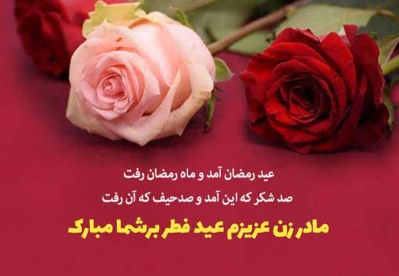 عکس نوشته عید سعید فطر مبارک عشقم