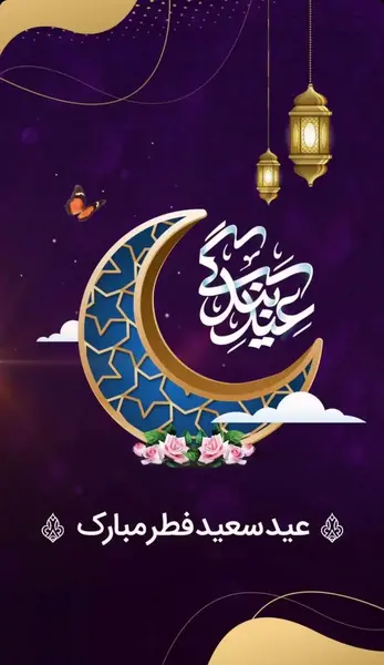 عکس نوشته عید سعید فطر مبارک