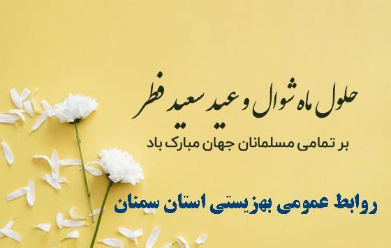عکس نوشته عید سعید فطر مبارک