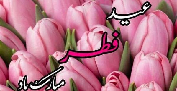عکس نوشته عید سعید فطر مبارک