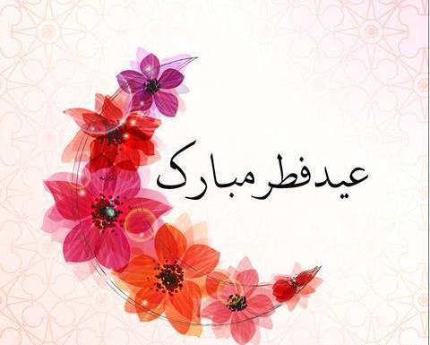 عکس نوشته عید سعید فطر مبارک