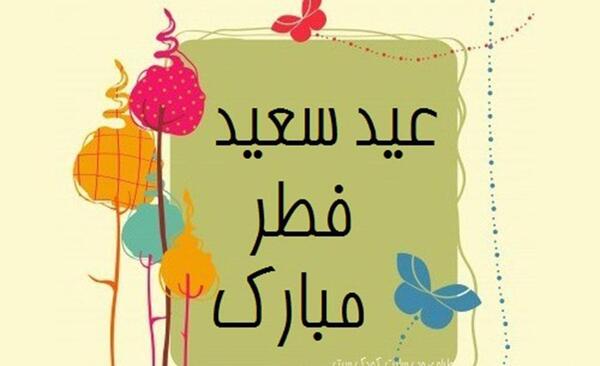 عکس نوشته عید سعید فطر مبارک