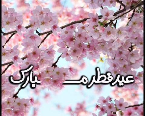 عکس نوشته عید سعید فطر مبارک