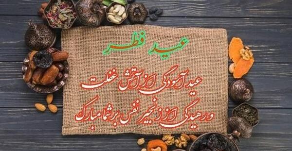 عکس نوشته عید سعید فطر مبارک