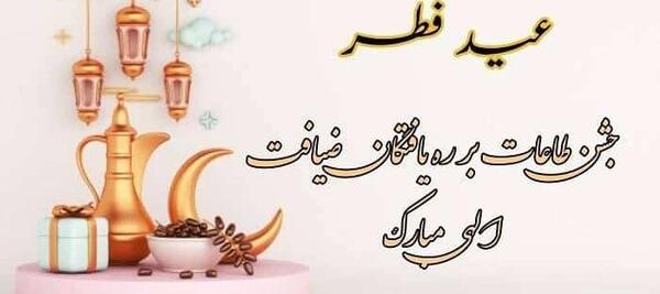 عکس نوشته عید سعید فطر مبارک