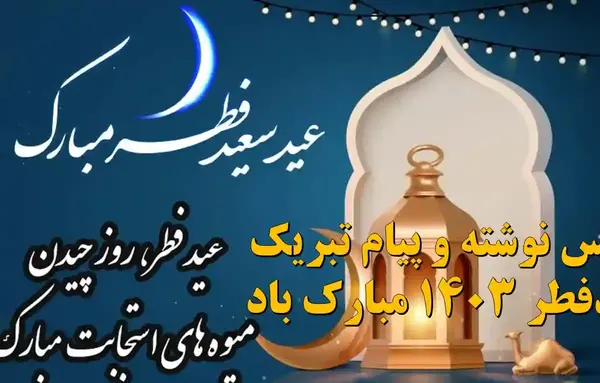 عکس نوشته عید سعید فطر مبارک