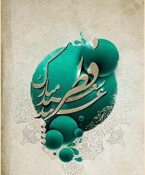 عکس نوشته عید سعید فطر مبارک