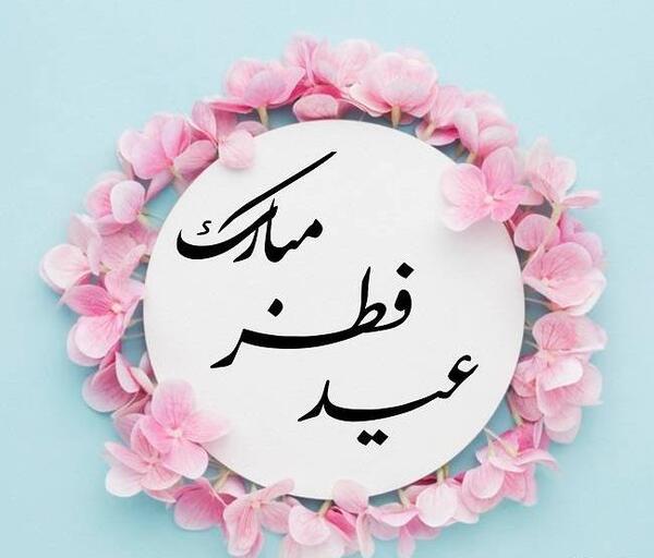 عکس نوشته عید سعید فطر مبارک
