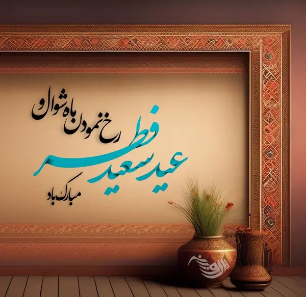 عکس نوشته برای عید سعید فطر