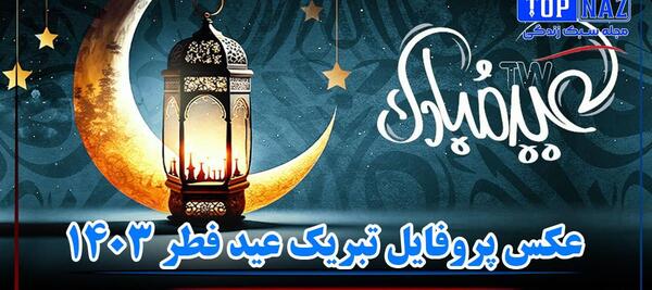 عکس نوشته برای عید سعید فطر