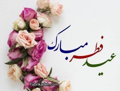 عکس نوشته برای عید سعید فطر