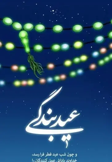 عکس نوشته برای عید سعید فطر
