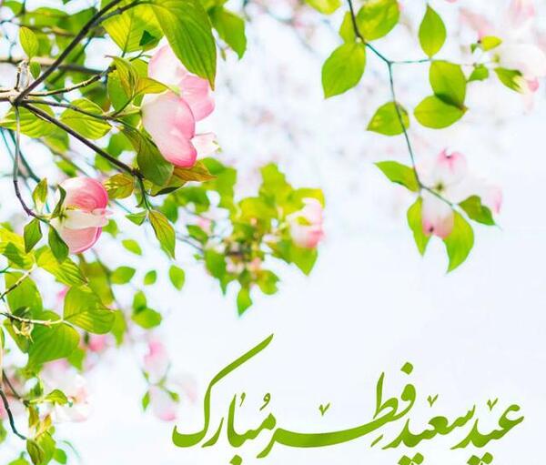عکس نوشته برای عید سعید فطر