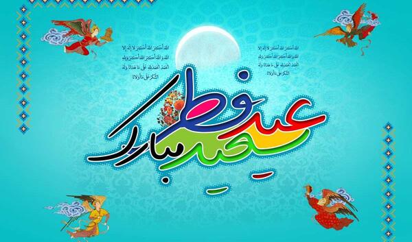 عکس نوشته برای عید سعید فطر
