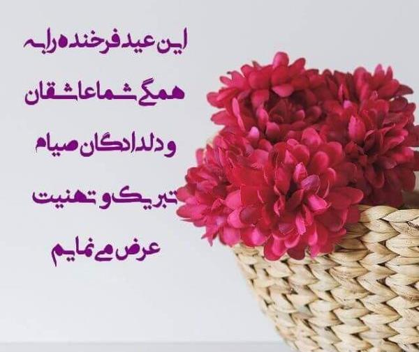 عکس نوشته برای عید سعید فطر