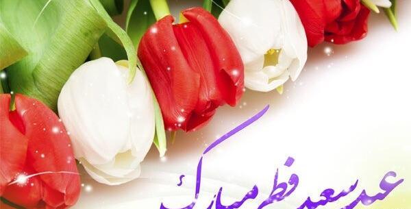 عکس نوشته برای عید سعید فطر