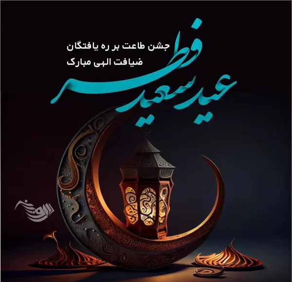 عکس نوشته برای عید سعید فطر