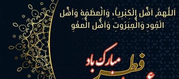 عکس نوشته برای عید سعید فطر